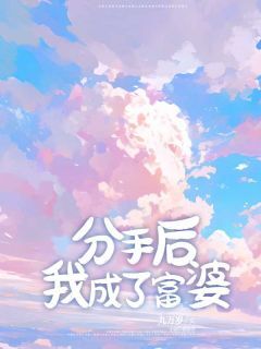 分手后，我成了富婆宋千陈川夏耀大结局在线阅读