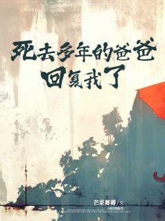 值得熬夜看完的死去多年的爸爸回复我了小说阅读-欧迈阅读网