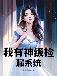 我有神级捡漏系统王良鲁有名-小说txt全文阅读