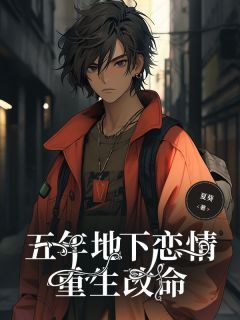 抖音爆款五年地下恋情,重生改命小说免费阅读