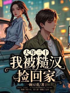 （全集-免费）大年三十，我被糙汉捡回家完本小说_洛康依玛全文免费阅读