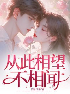 从此相望不相闻小说(连载文)-陶芊芊宋怀景无广告阅读-欧迈阅读网