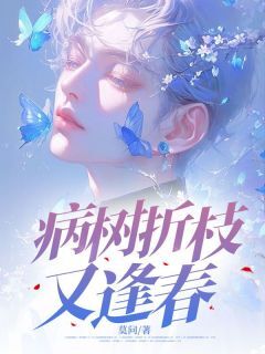 病树折枝又逢春陆泽修乔婉宁小说全文阅读