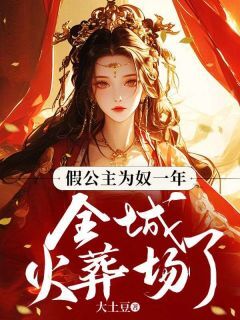 假公主为奴一年,全皇城火葬场了苏扶楹苏皖无广告在线阅读