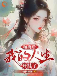 【新书】和离后，我的人生开挂了主角林卿卿苏秀才全文全章节小说阅读