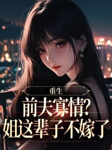 重生:前夫寡情?姐这辈子不嫁了苏念念白军易全章节目录免费阅读-欧迈阅读网