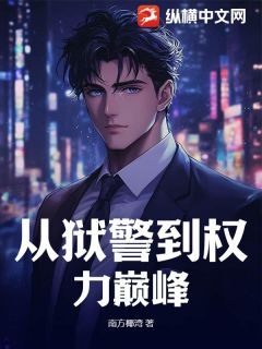 从狱警到权力巅峰全文目录-江翰宁沐果川小说无弹窗阅读