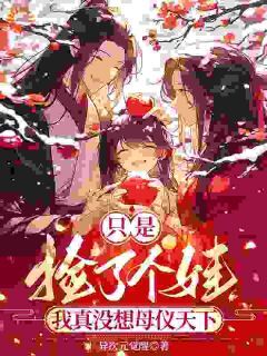主人公乔望舒宁至谨在线免费试读只是捡了个娃,我真没想母仪天下最新章节列表