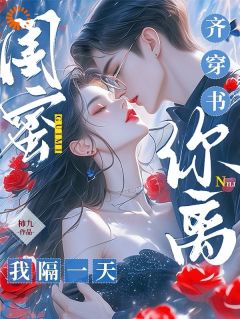 闺蜜齐穿书,你离,我隔一天!(林南乔夏林季池)全文章节在线阅读