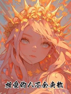 相爱的人不会走散精彩章节-相爱的人不会走散免费阅读全文