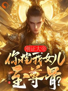 火爆刚证大帝,你挖我女儿至尊骨?小说,主角是楚枭囡囡赵姬在线阅读全文无删减