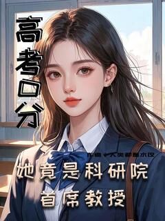 苏瑶林悦小说全文免费阅读高考0分!她竟是科研院首席教授全文免费阅读