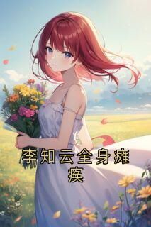 李知云桃谷穗佚名小说全章节最新阅读