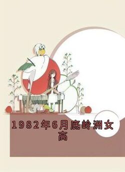 1982年6月底岭洲女高免费阅读全文，主角宋昭禾陆琮聿小说完整版