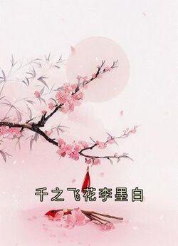 主角锦屏李墨白赵思则小说完整版最新章节-千之飞花李墨白免费阅读全文