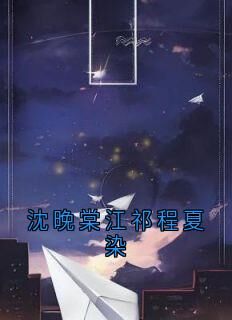 新书推荐沈晚棠江祁程夏染完整版小说-沈晚棠江祁程夏染最新章节阅读-欧迈阅读网