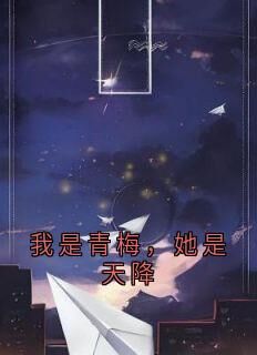 我是青梅，她是天降[抖音]小说-沈晚棠江祁程夏染无删减阅读-欧迈阅读网