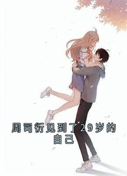 主角是周司衍蒋媛璃的小说叫什么周司衍见到了29岁的自己免费全文阅读