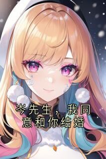 岑淮纪嫣全文最新章节正版小说免费阅读