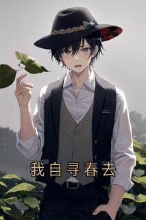 宋云窈季泊礼小说我自寻春去完整章节-欧迈阅读网