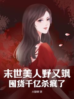 主角虞玥林美凤小说完整版-末世美人野又飒,囤货千亿杀疯了免费阅读全文