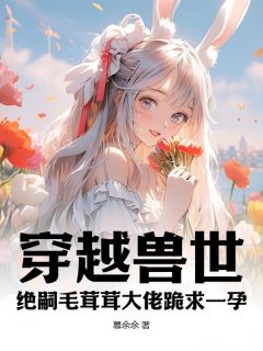 爆款小说穿越兽世：绝嗣毛茸茸大佬跪求一孕-主角夏菇雪岚在线阅读