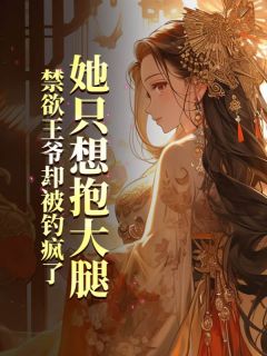 (全集-免费)她只想抱大腿,禁欲王爷却被钓疯了完本小说_冷月姮燕北渊全文免费阅读