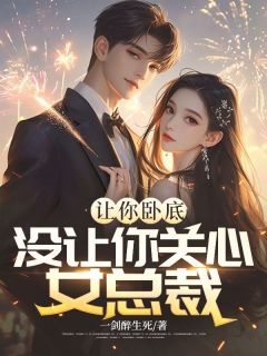 一剑醉生死最新小说让你卧底，没让你关心女总裁方正赵梨花在线试读