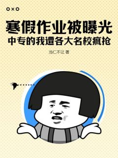 寒假作业被曝光,中专的我遭各大名校疯抢!全集小说_林尘猫小果完结版阅读