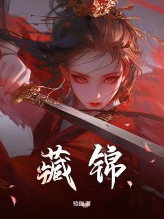 好文热推小说藏锦主角云自在李卿明李嘉世全文在线阅读