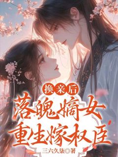 抖音爆款小说换亲后,落魄嫡女重生嫁权臣苏清棠江贺言免费txt全文阅读