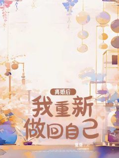 全章节小说离婚后,我重新做回自己夏葵最新阅读