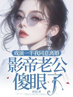 戏演一半我同意离婚,影帝老公傻眼了(黎冉沈宴琛)最新章节试读