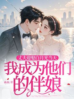 丈夫迎娶白月光当天，我成为他们的伴娘完整版-怀竹韩晋在线全文阅读