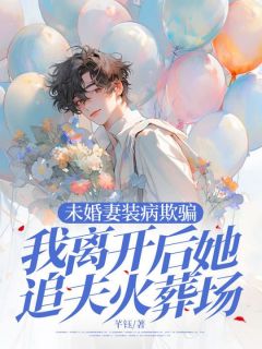 老书虫看了N遍的未婚妻装病欺骗,我离开后她追夫火葬场最新章节