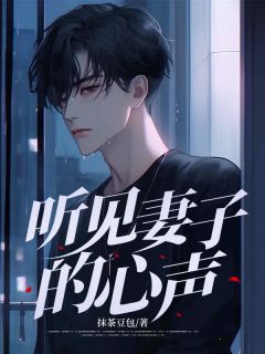 听见妻子的心声是什么小说苏霖王琳琳全本免费阅读