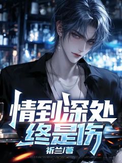 抖音小说情到深处,终是伤主角谢佑泽许欣言全文小说免费阅读