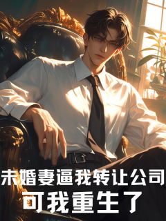 抖音完结未婚妻逼我转让公司,可我重生了王彻孟瑶瑶秦融王薰月(全文在线阅读)
