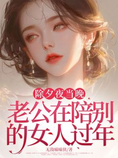 白栀江奕辰除夕夜当晚，老公在陪别的女人过年小说完整版-欧迈阅读网