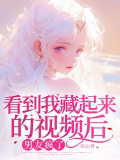 看到我藏起来的视频后男友疯了免费阅读全文,主角许文君戴景焕小说