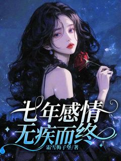 七年相恋,无疾而终精彩章节-七年相恋,无疾而终免费阅读全文-欧迈阅读网