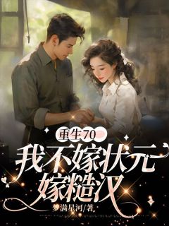 重生70,我不嫁状元嫁糙汉小说(完结)-吴鸿兵季星河孙秀妍顾思哲章节阅读-欧迈阅读网