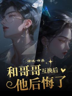 主角沈娇娇沈天意小说完整版最新章节-和哥哥互换后他后悔了免费阅读全文