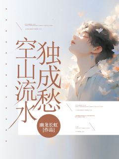 空山流水独成愁在哪免费看,沈映雪安子皓小说章节目录阅读