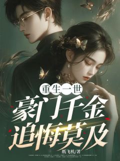 陆淮川沈翩月小说重生一世,豪门千金追悔莫及免费阅读