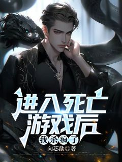 进入死亡游戏后,我杀疯了章节全目录 白森裴雨欣全文免费阅读