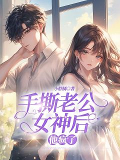 小胖橘的小说手撕老公女神后，他疯了全文阅读