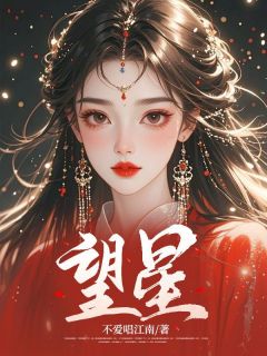 独家望星全本大结局小说阅读