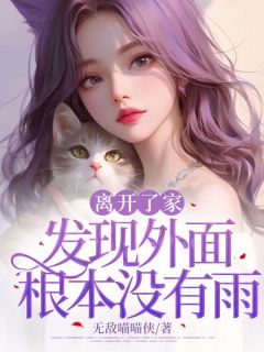 离开了家发现外面根本没有雨无广告阅读 李佑宁方知夏免费在线阅读