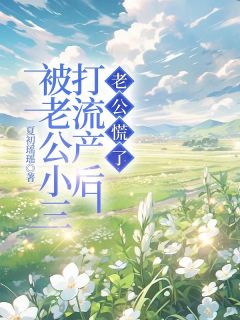 被老公小三打流产后,老公慌了小说-高泽铭韩冰冰全篇阅读